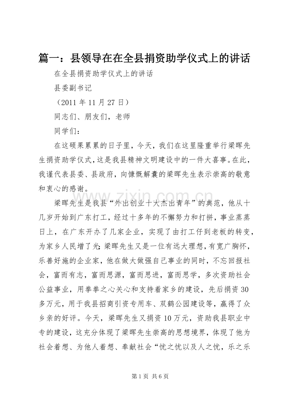 篇一：县领导在在全县捐资助学仪式上的讲话.docx_第1页