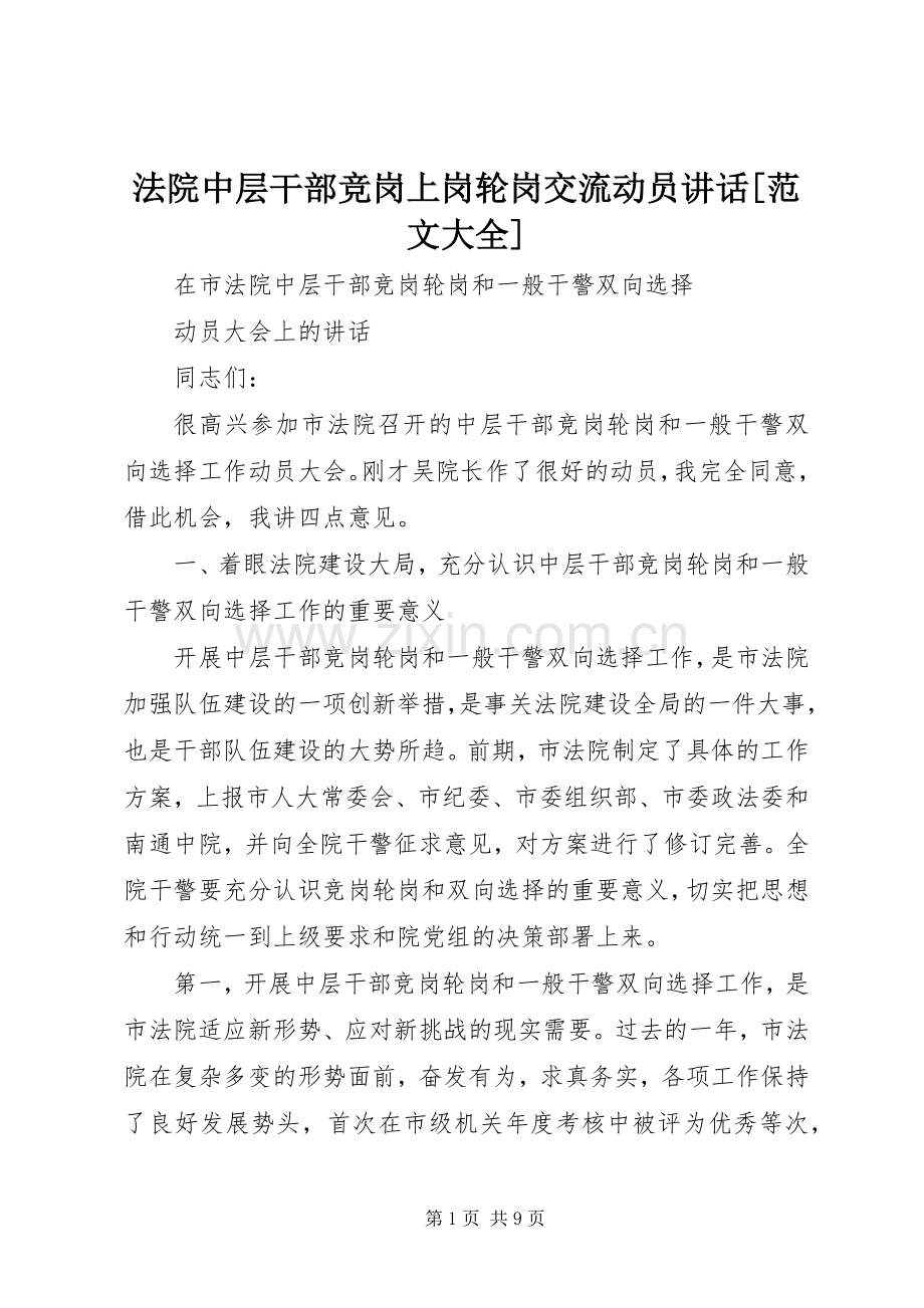 法院中层干部竞岗上岗轮岗交流动员讲话[范文大全].docx_第1页