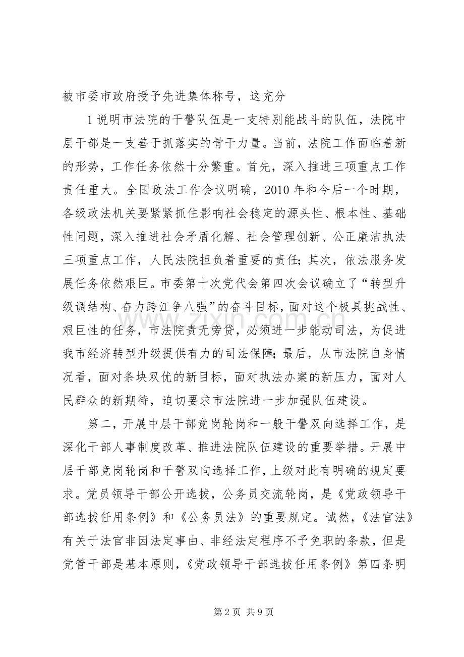 法院中层干部竞岗上岗轮岗交流动员讲话[范文大全].docx_第2页