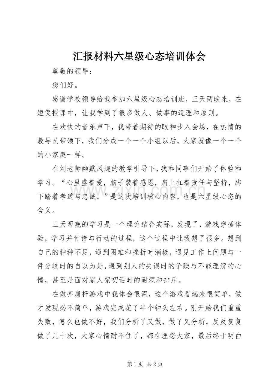 汇报材料六星级心态培训体会.docx_第1页