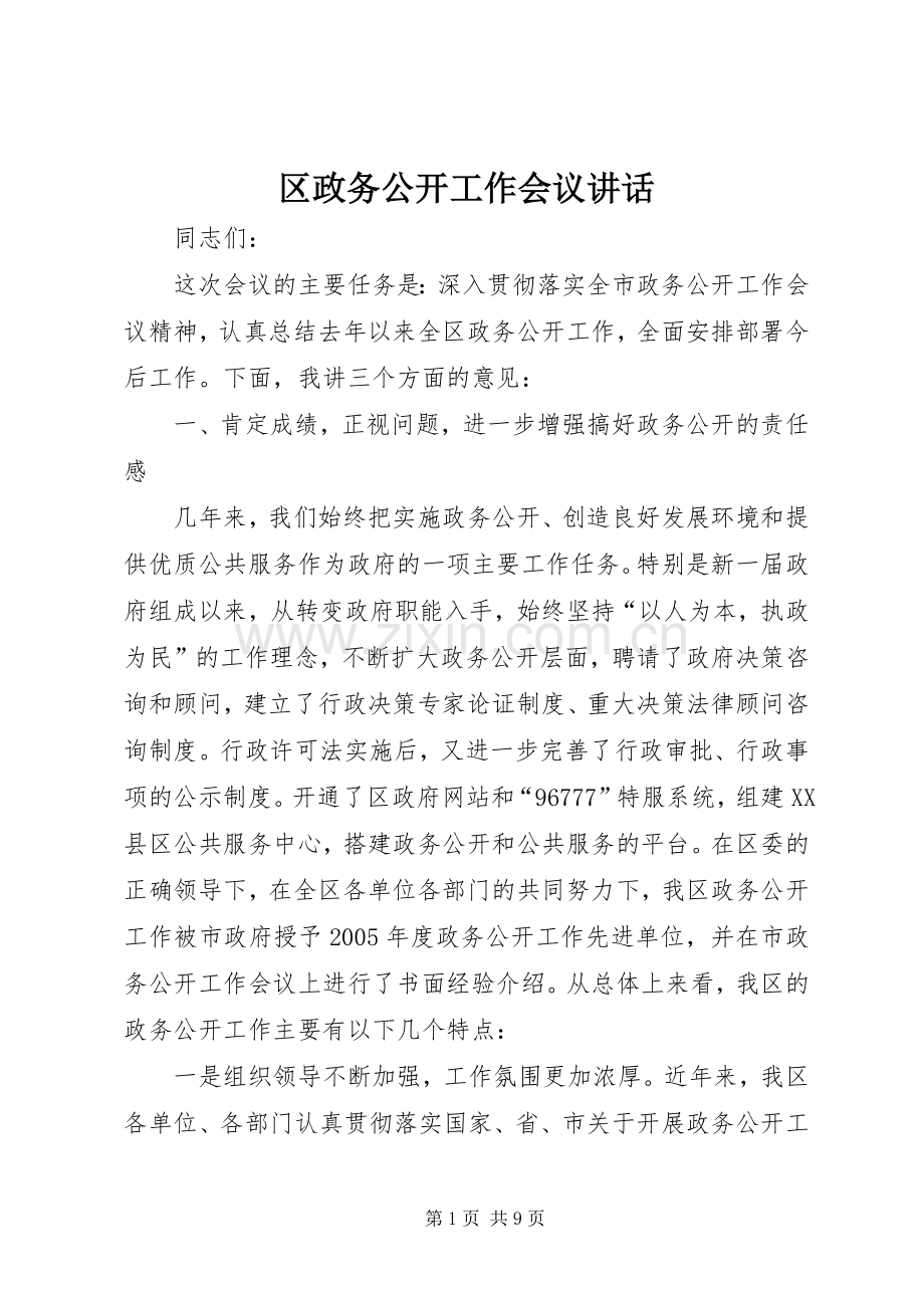 区政务公开工作会议讲话.docx_第1页