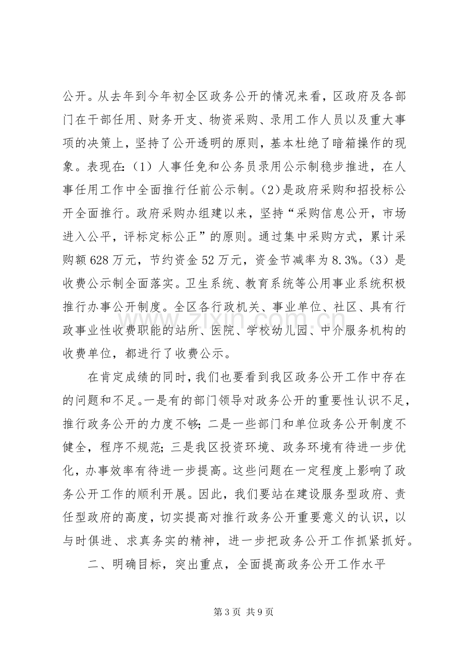 区政务公开工作会议讲话.docx_第3页