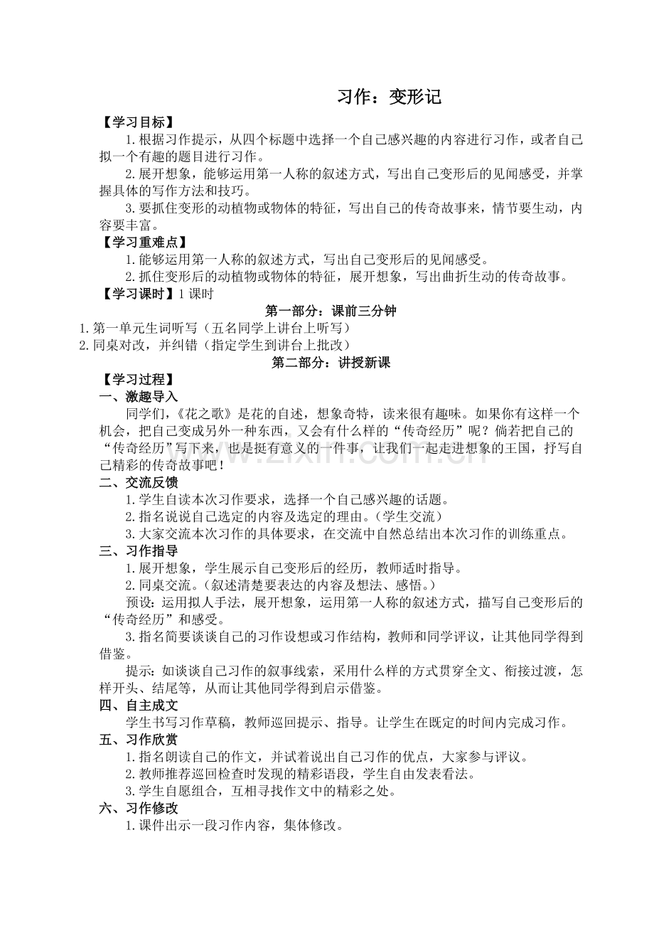 （教案与教学反思） 习作一变形记.docx_第1页