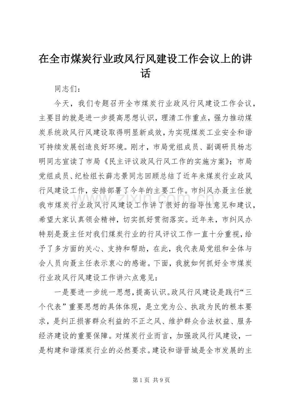 在全市煤炭行业政风行风建设工作会议上的讲话.docx_第1页