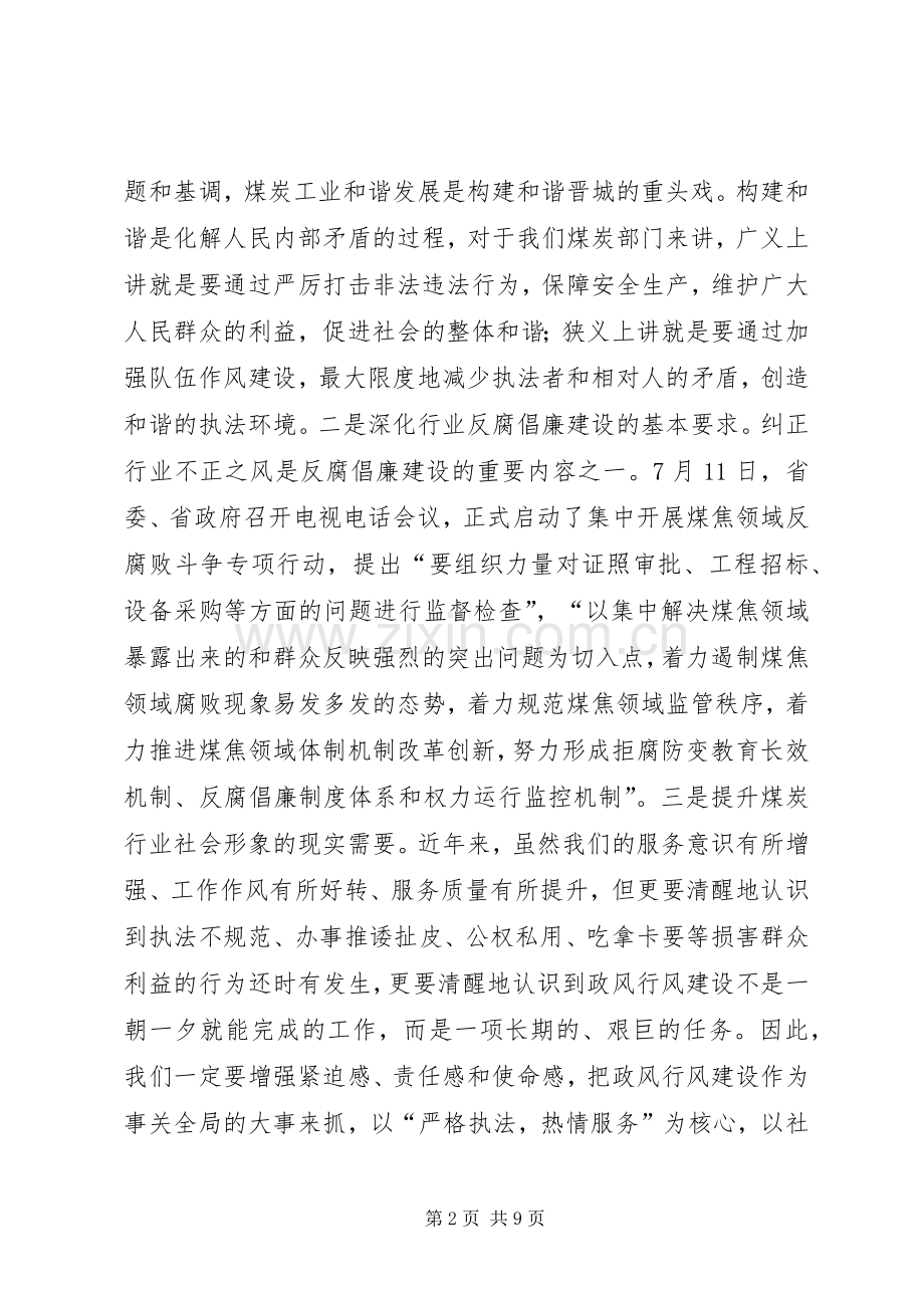 在全市煤炭行业政风行风建设工作会议上的讲话.docx_第2页