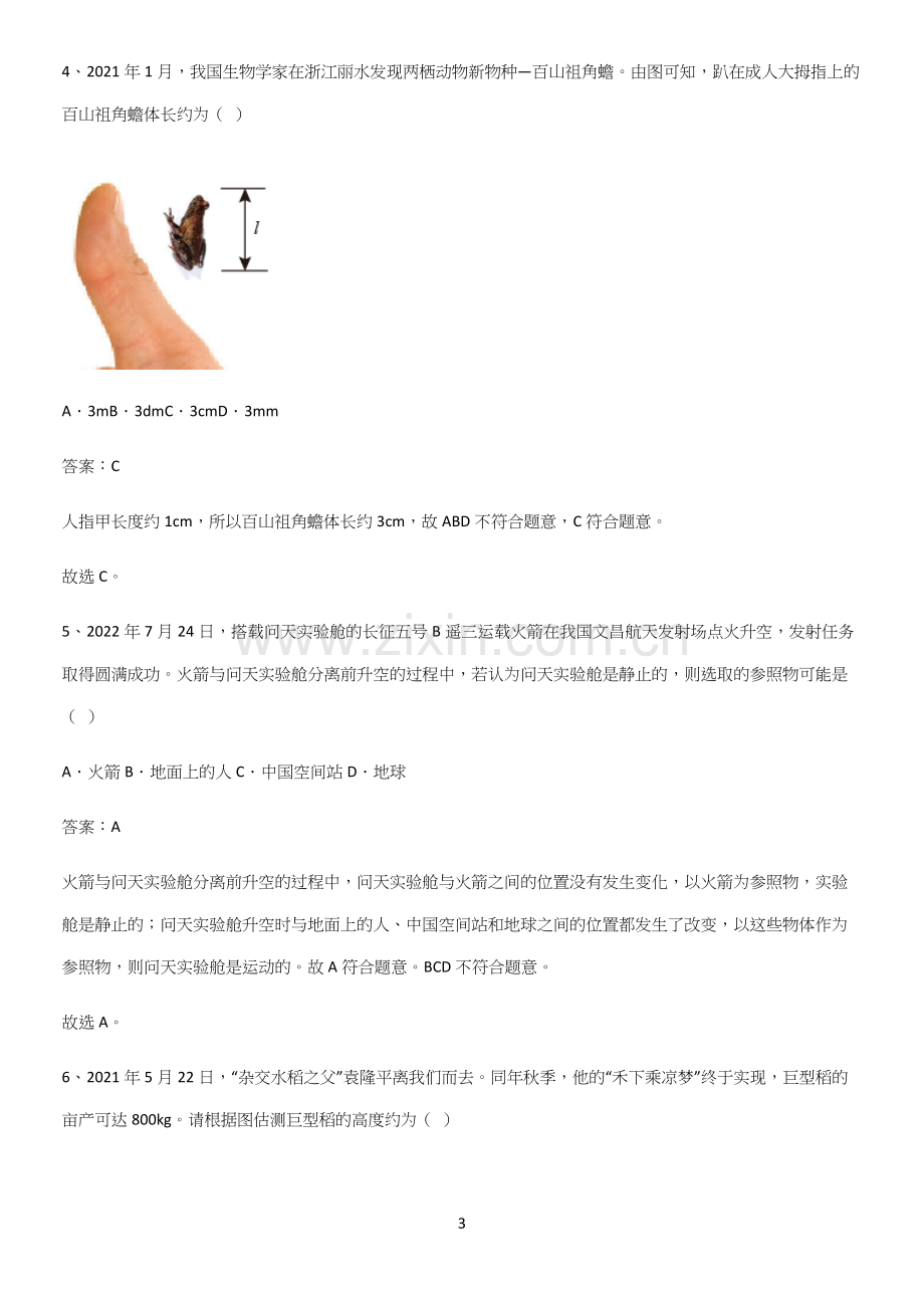 人教版初中八年级物理上册第一章机械运动基本知识过关训练.docx_第3页