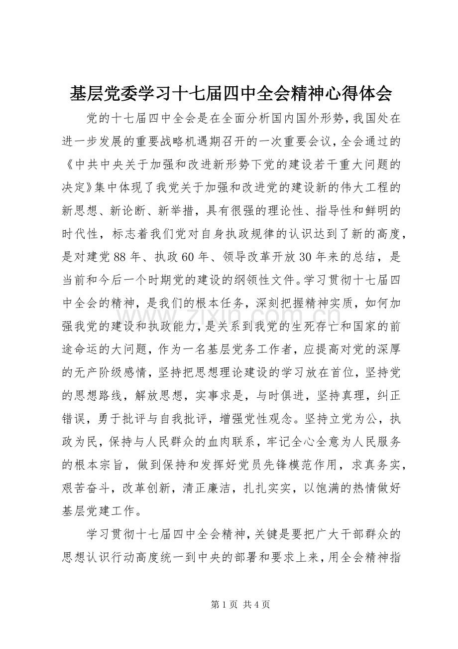 基层党委学习十七届四中全会精神心得体会.docx_第1页