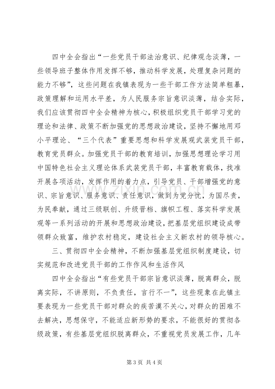 基层党委学习十七届四中全会精神心得体会.docx_第3页