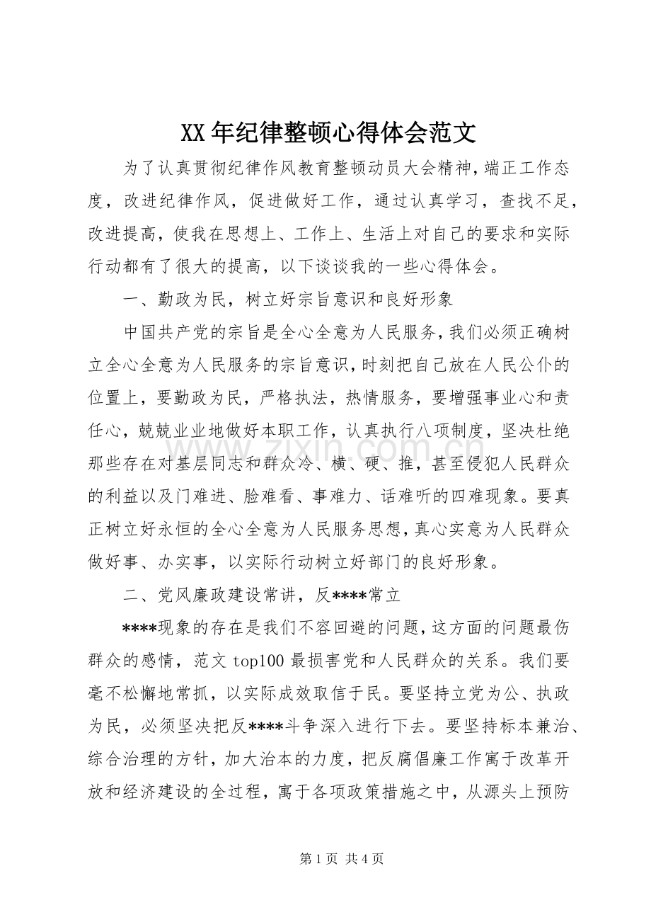 XX年纪律整顿心得体会范文.docx_第1页