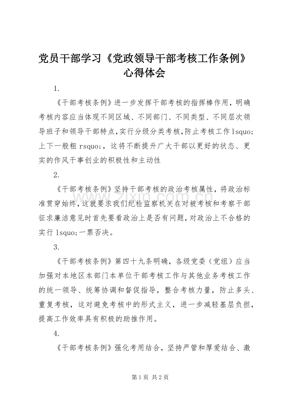 党员干部学习《党政领导干部考核工作条例》心得体会.docx_第1页