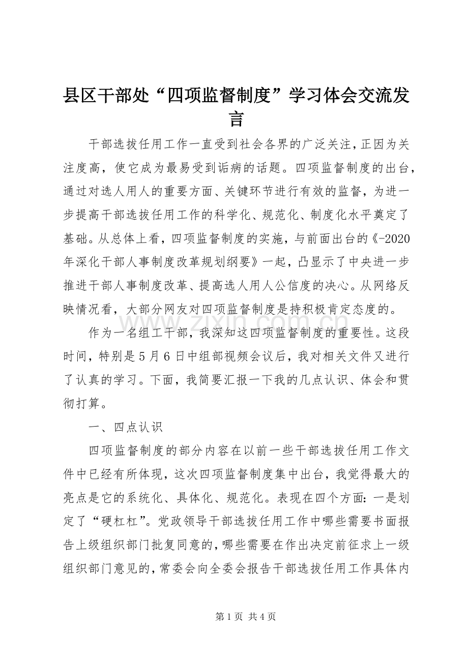 县区干部处“四项监督制度”学习体会交流发言.docx_第1页