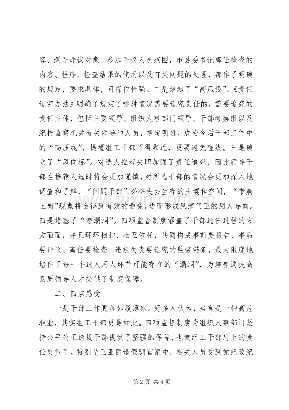 县区干部处“四项监督制度”学习体会交流发言.docx_第2页