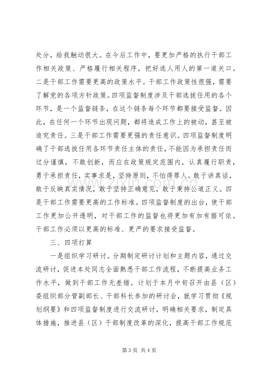 县区干部处“四项监督制度”学习体会交流发言.docx_第3页