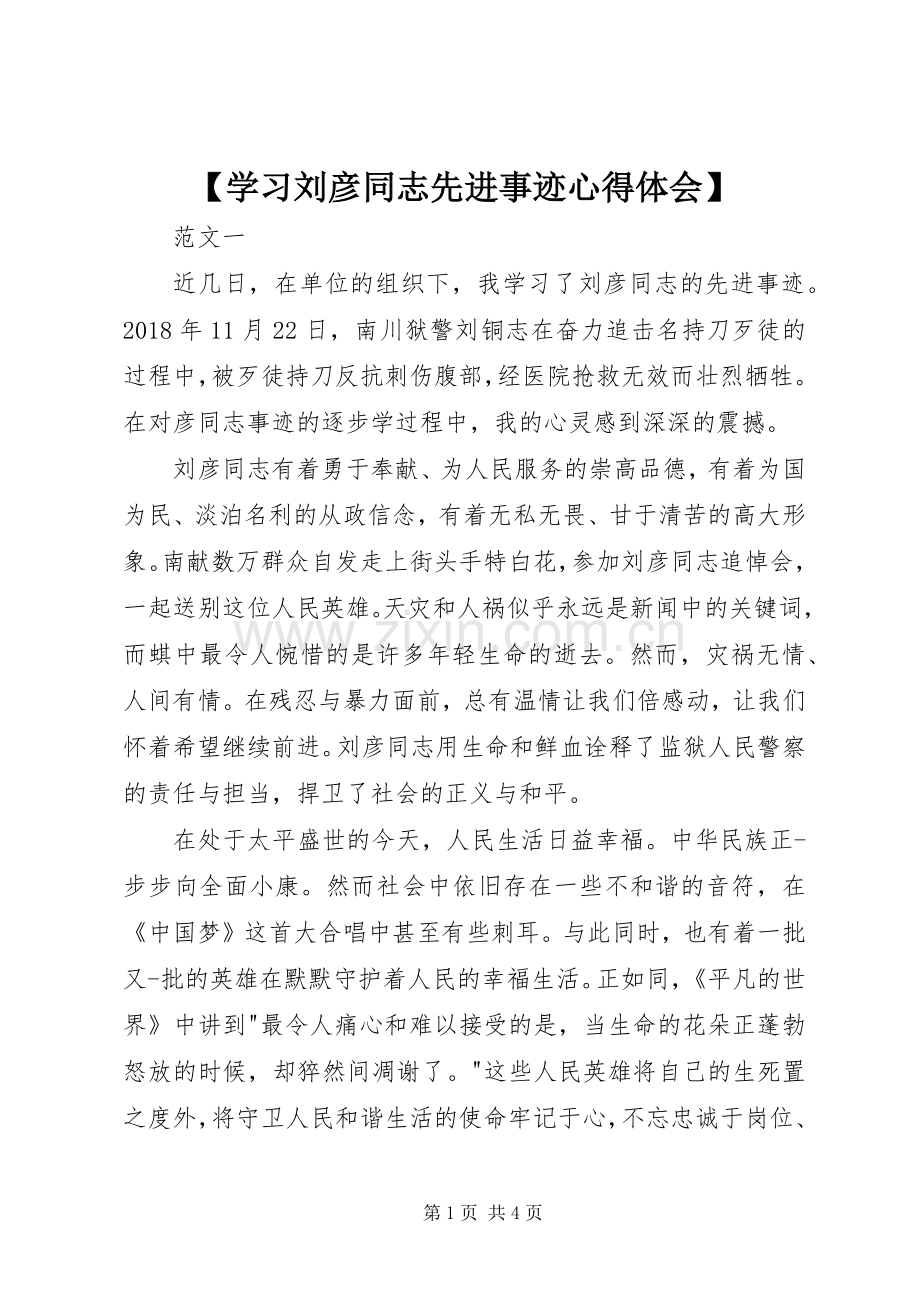 【学习刘彦同志先进事迹心得体会】.docx_第1页