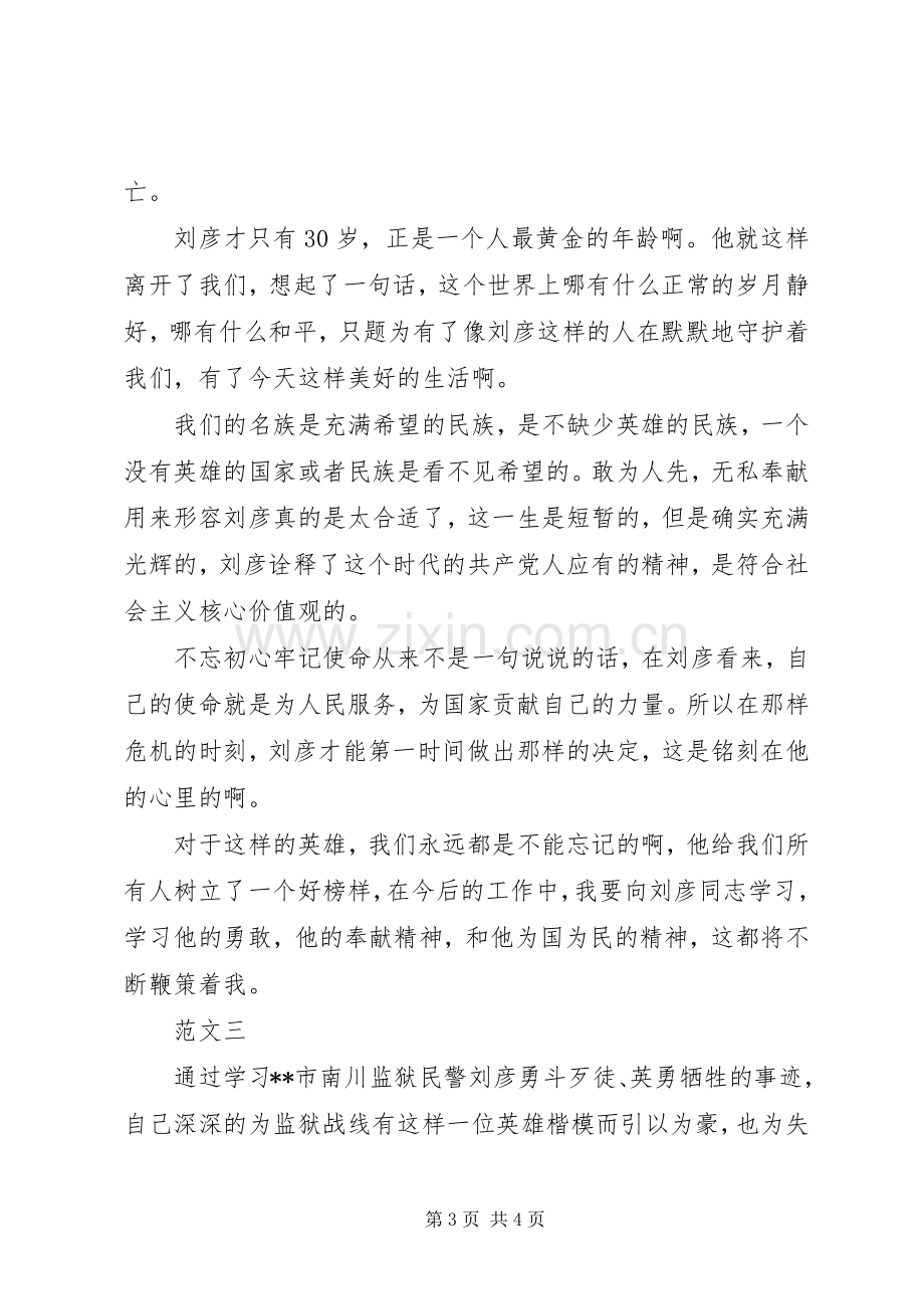 【学习刘彦同志先进事迹心得体会】.docx_第3页