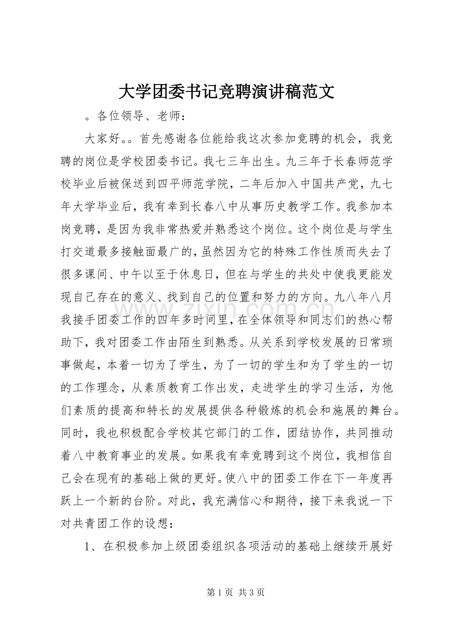 大学团委书记竞聘演讲稿范文.docx_第1页