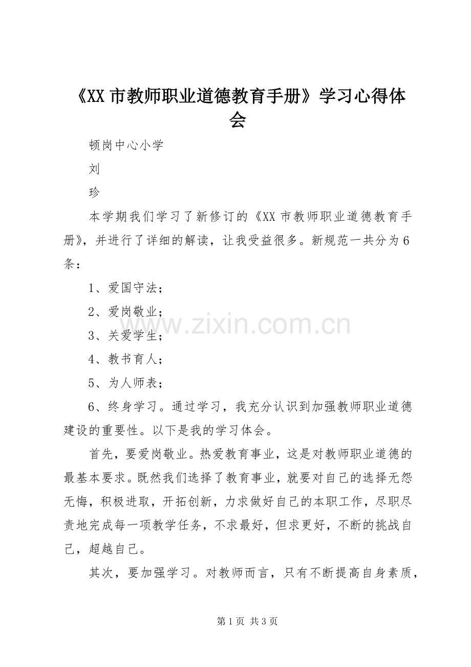 《XX市教师职业道德教育手册》学习心得体会.docx_第1页