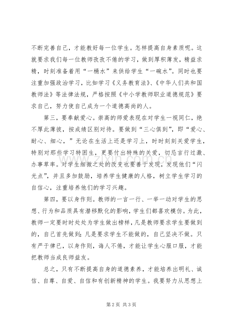 《XX市教师职业道德教育手册》学习心得体会.docx_第2页