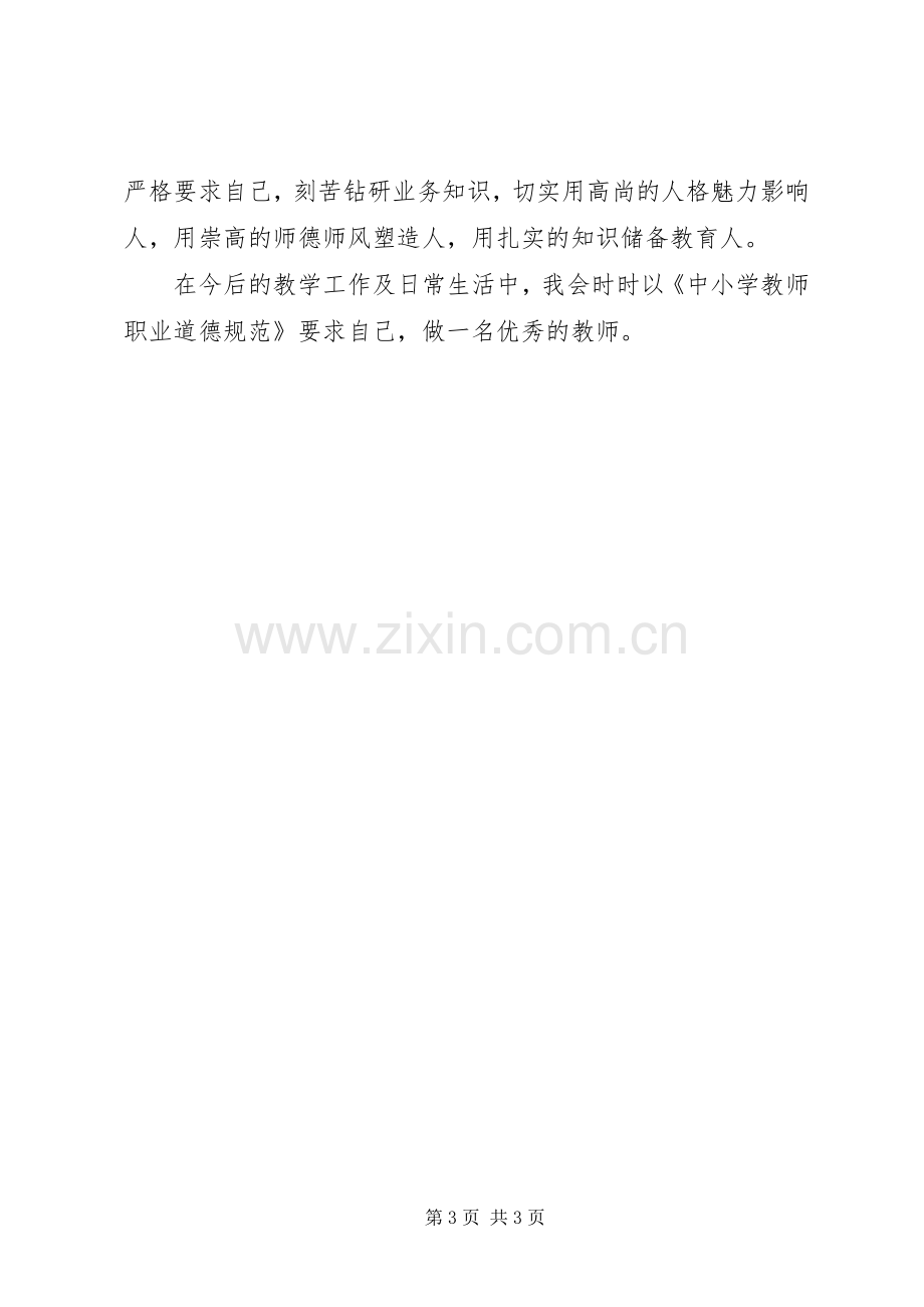 《XX市教师职业道德教育手册》学习心得体会.docx_第3页