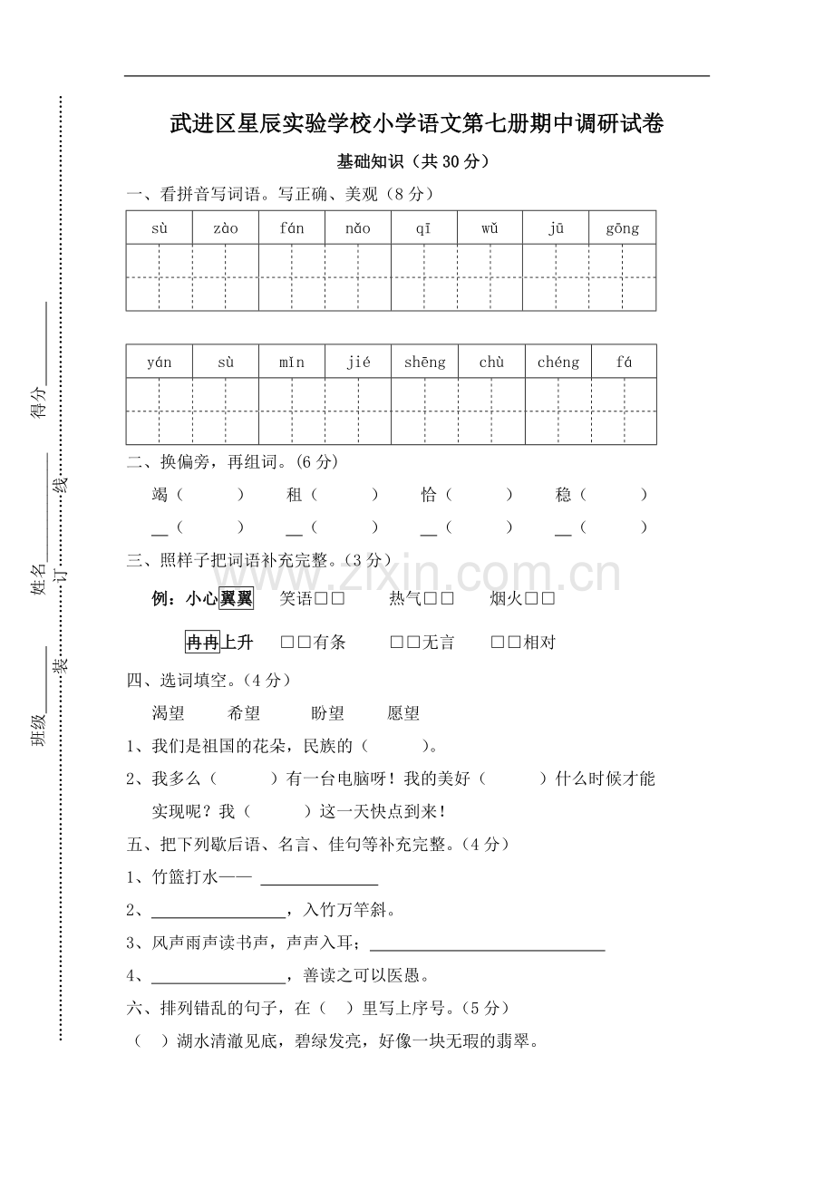 苏教版四年级语文上册期中调研试卷.doc_第1页