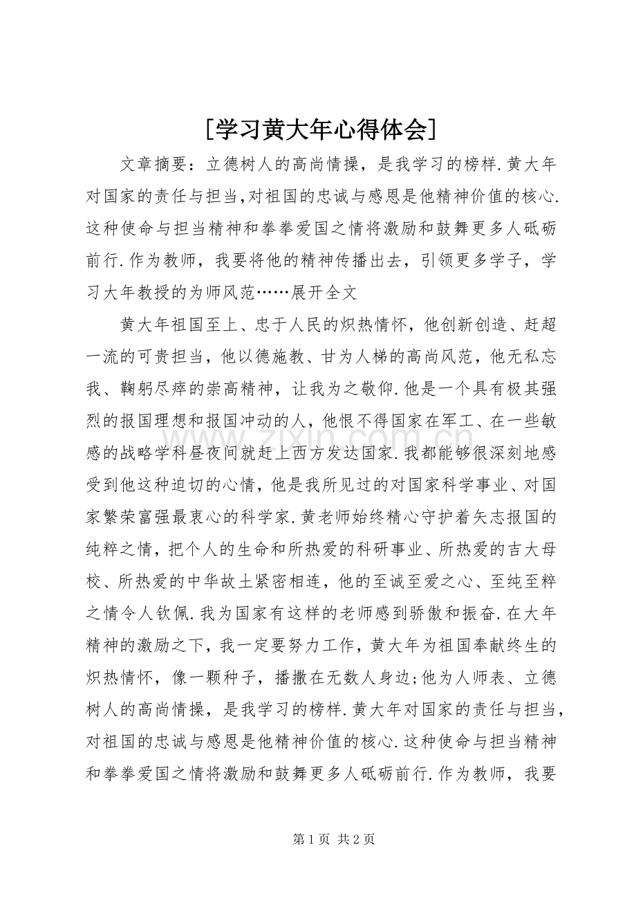 [学习黄大年心得体会].docx_第1页