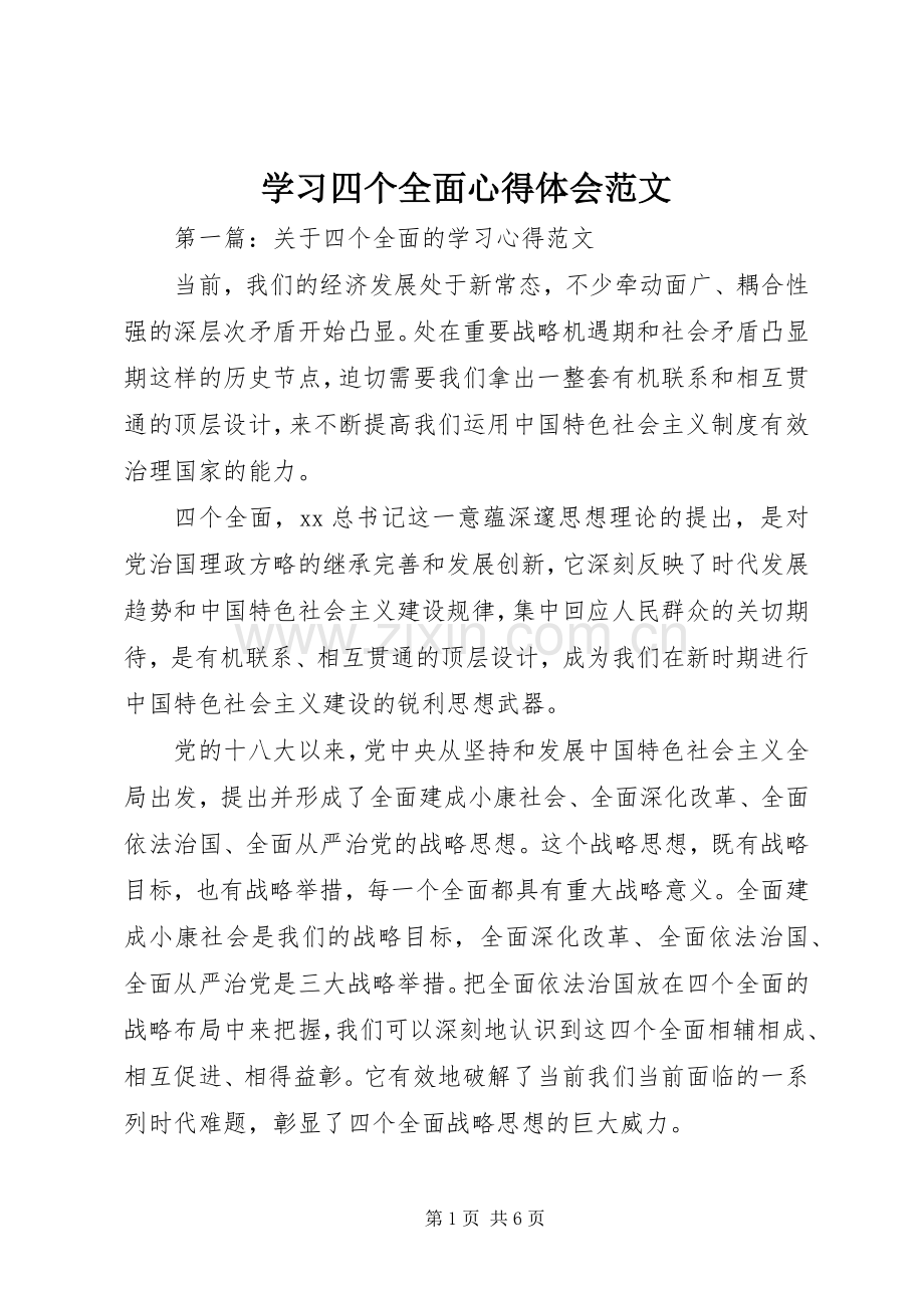 学习四个全面心得体会范文.docx_第1页