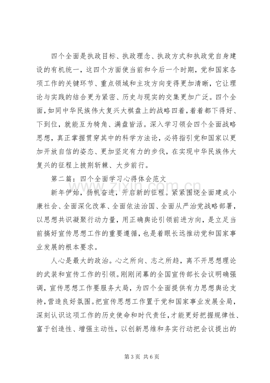 学习四个全面心得体会范文.docx_第3页