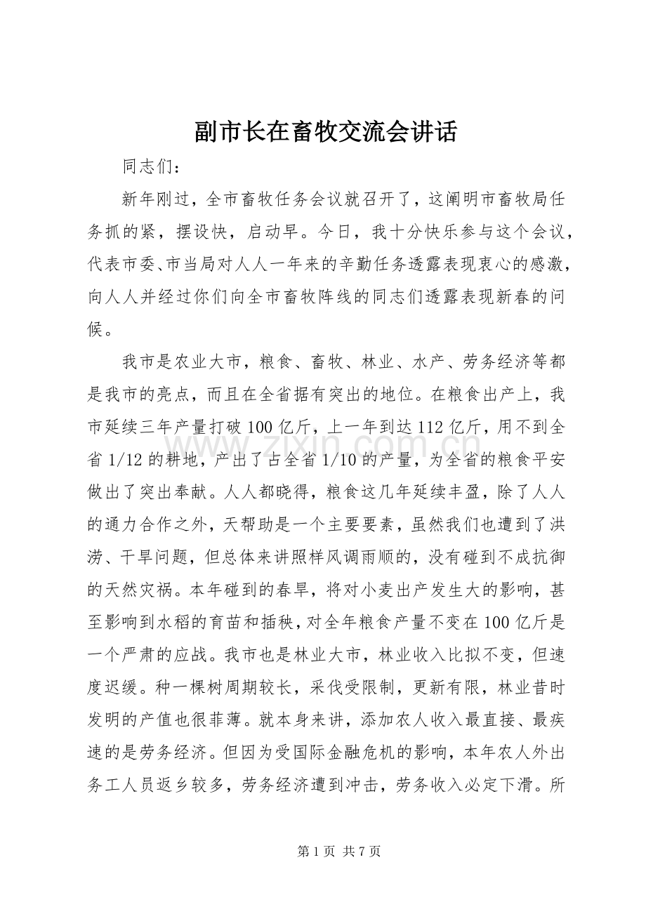 副市长在畜牧交流会讲话.docx_第1页