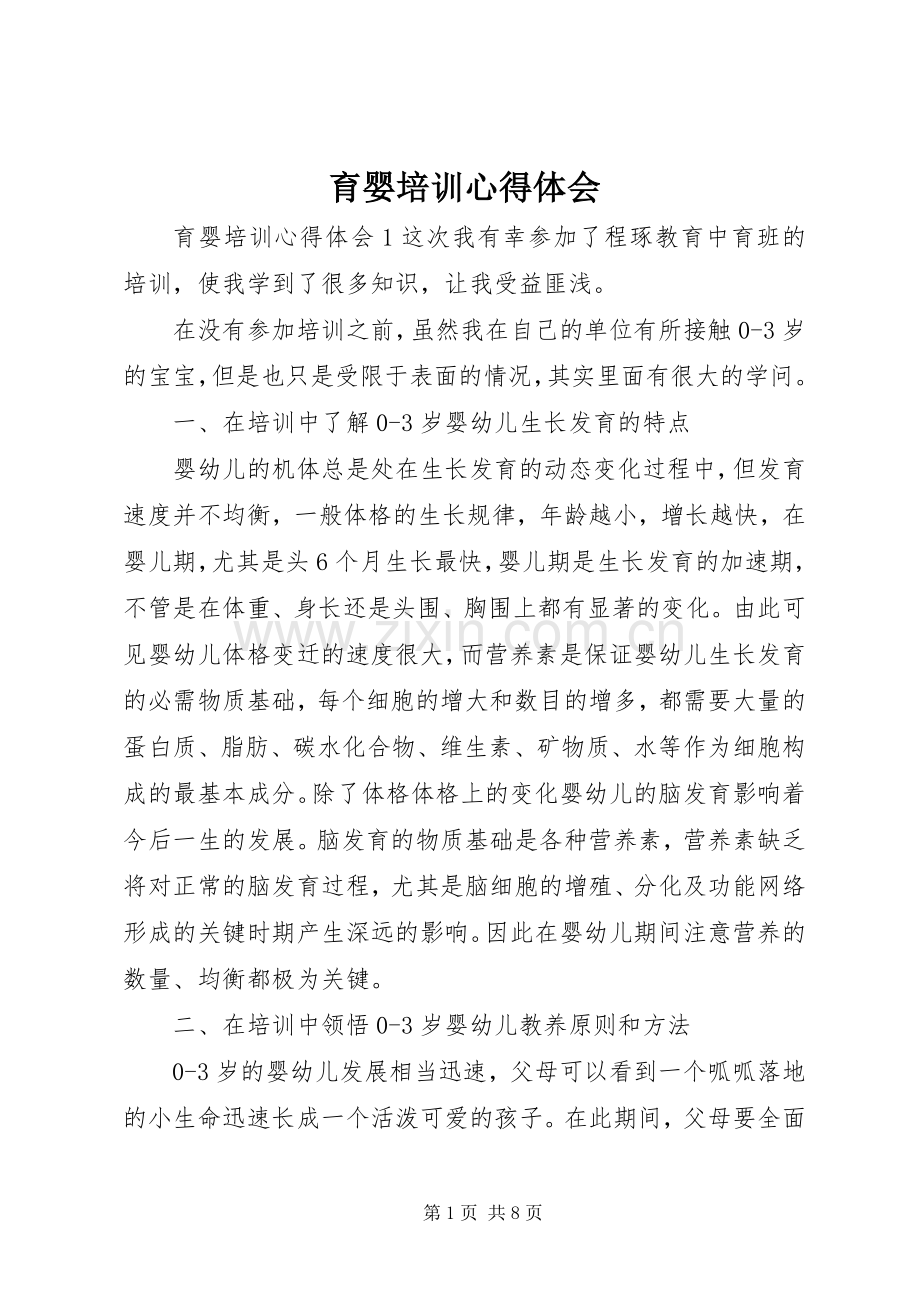 育婴培训心得体会.docx_第1页