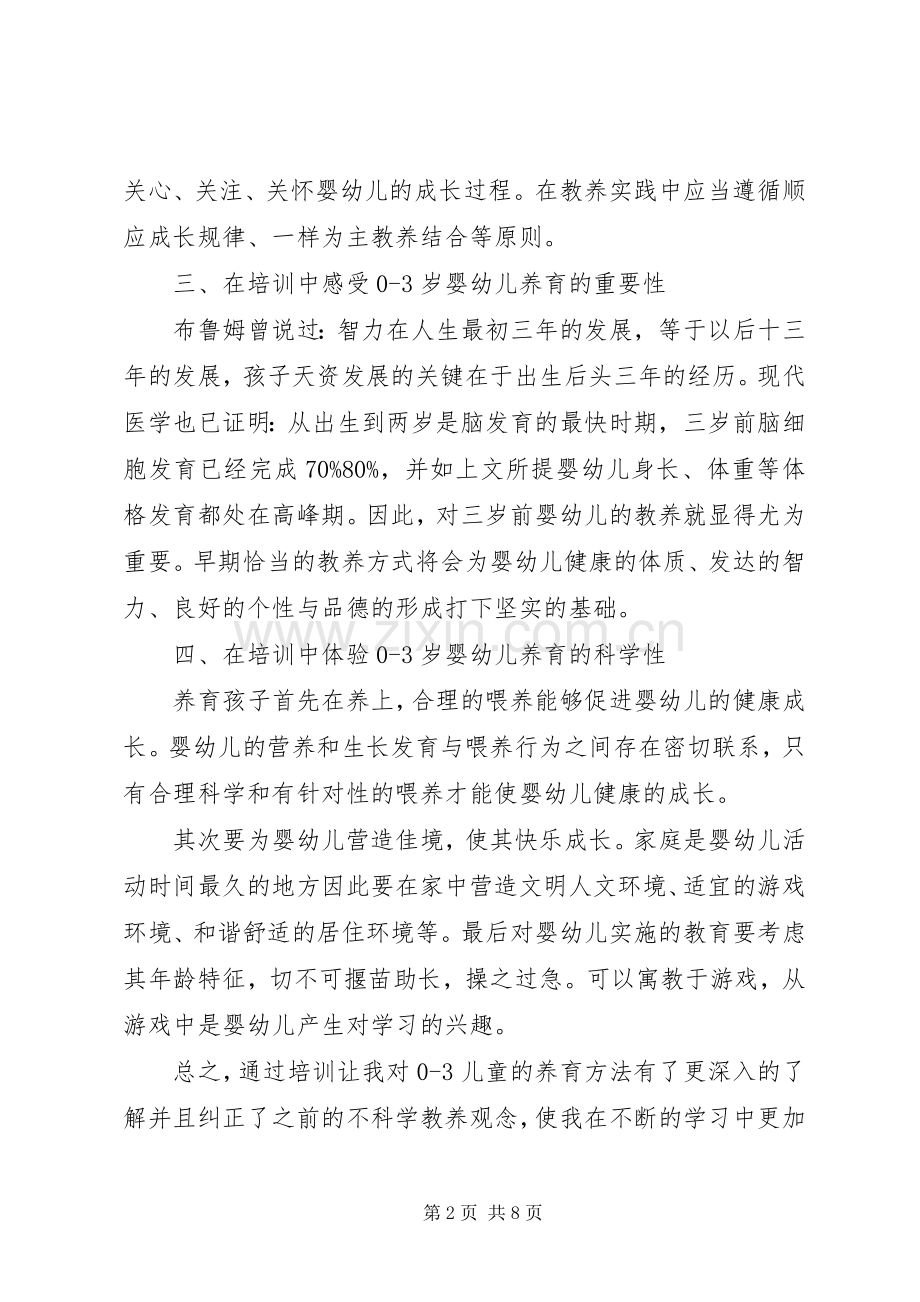 育婴培训心得体会.docx_第2页