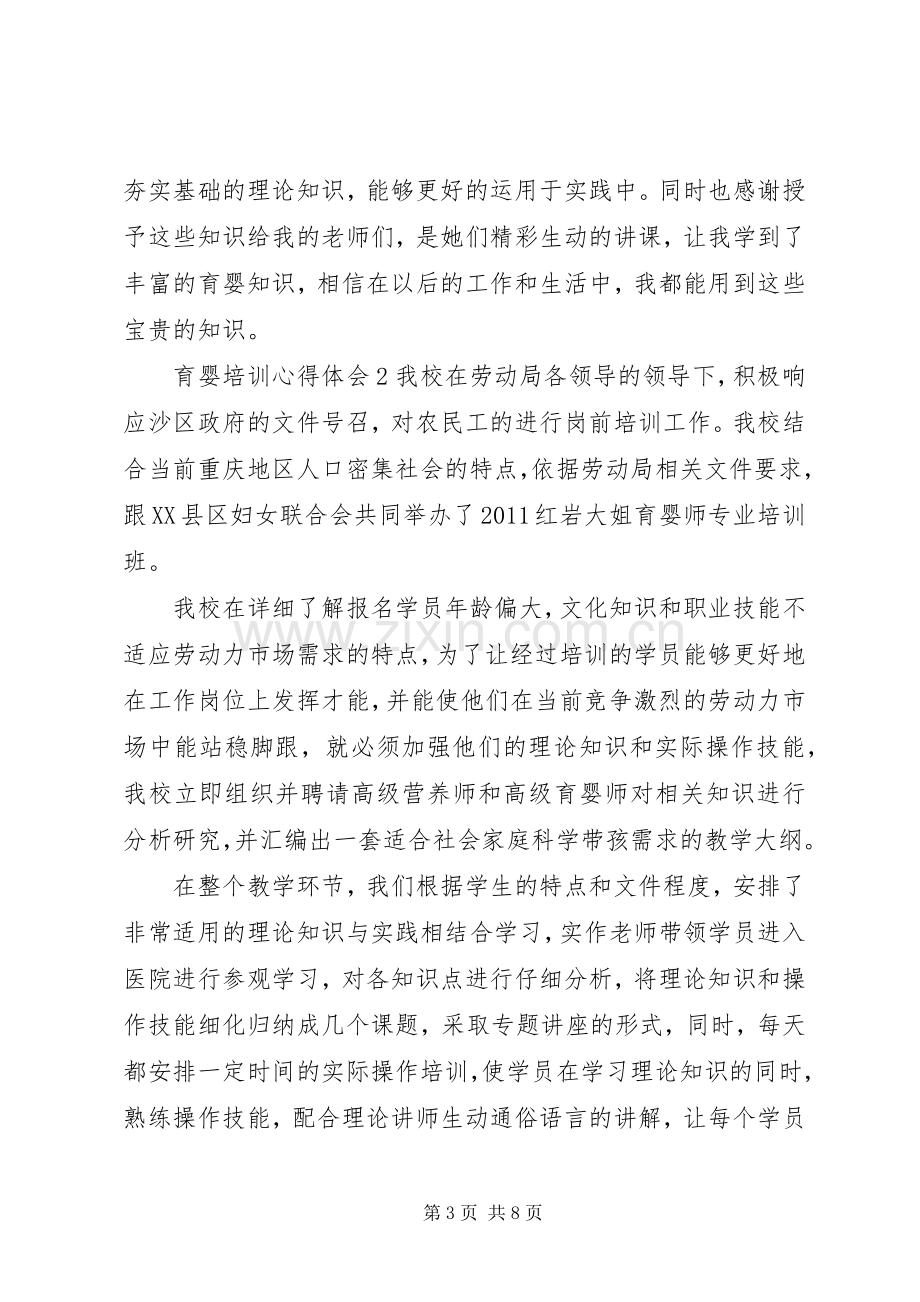 育婴培训心得体会.docx_第3页