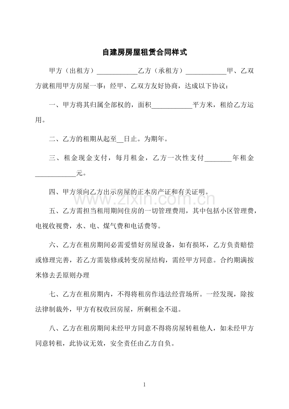 自建房房屋租赁合同样式.docx_第1页