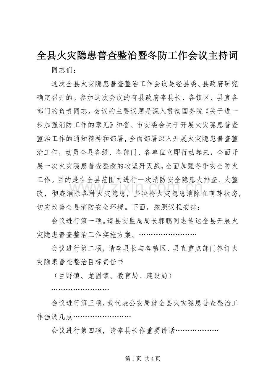 全县火灾隐患普查整治暨冬防工作会议主持词.docx_第1页