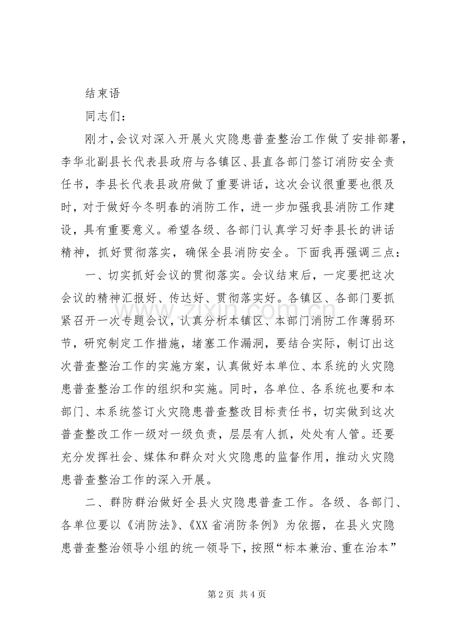 全县火灾隐患普查整治暨冬防工作会议主持词.docx_第2页