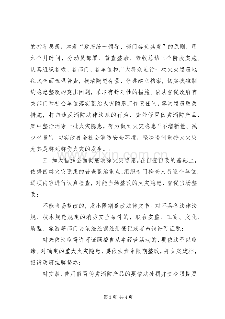 全县火灾隐患普查整治暨冬防工作会议主持词.docx_第3页