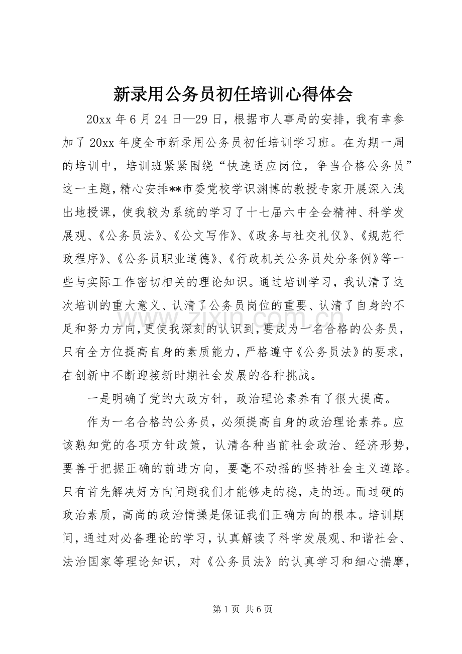 新录用公务员初任培训心得体会.docx_第1页