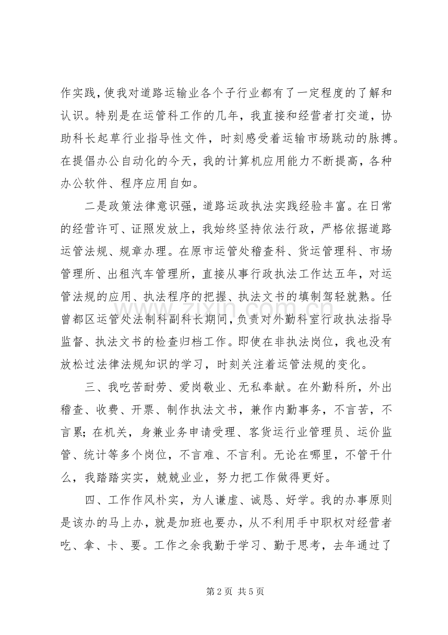 区运管处科长竞岗演讲词.docx_第2页