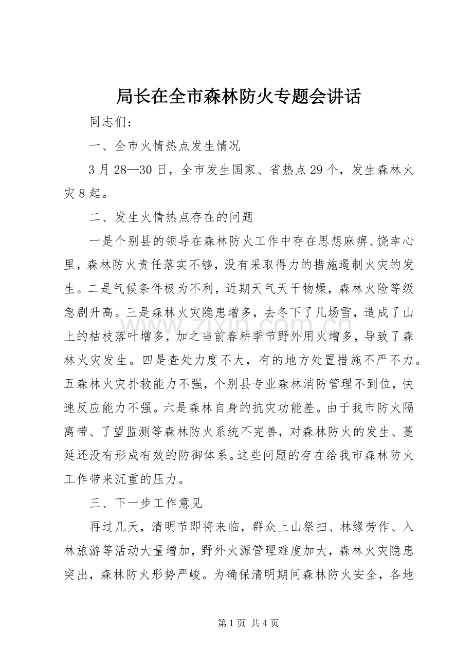 局长在全市森林防火专题会讲话.docx_第1页