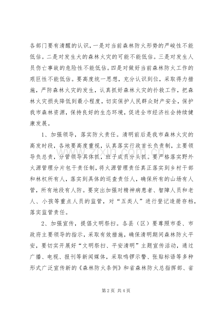 局长在全市森林防火专题会讲话.docx_第2页