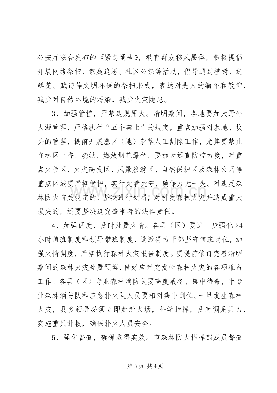 局长在全市森林防火专题会讲话.docx_第3页