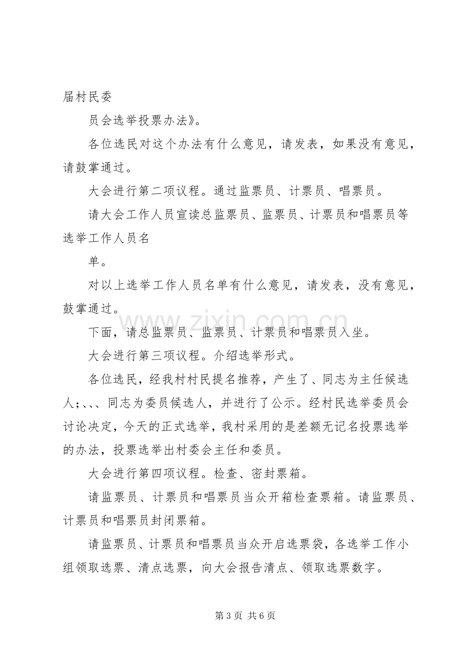 村民委员会换届选举大会主持词.docx_第3页