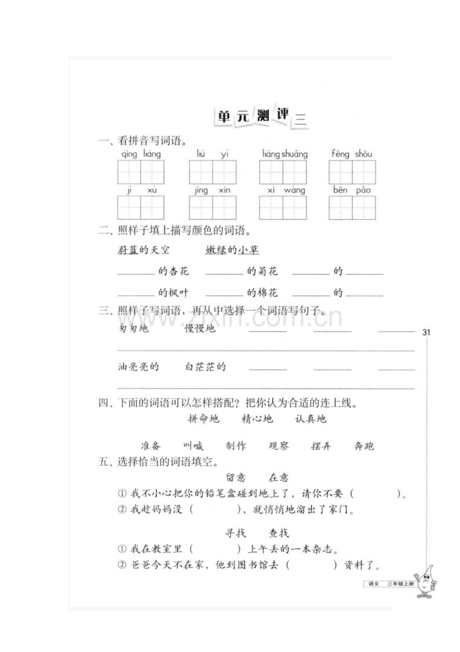 三年级语文上册单元同步试题(三).doc_第2页