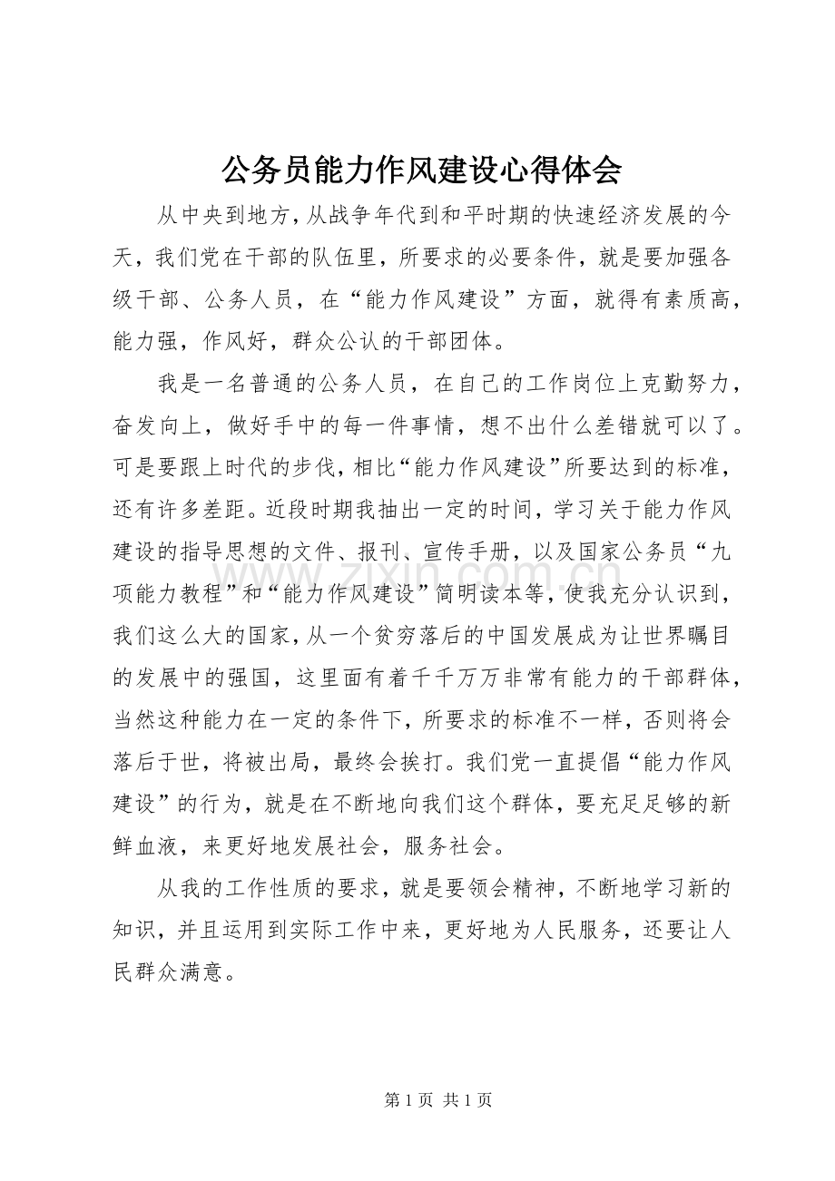 公务员能力作风建设心得体会.docx_第1页