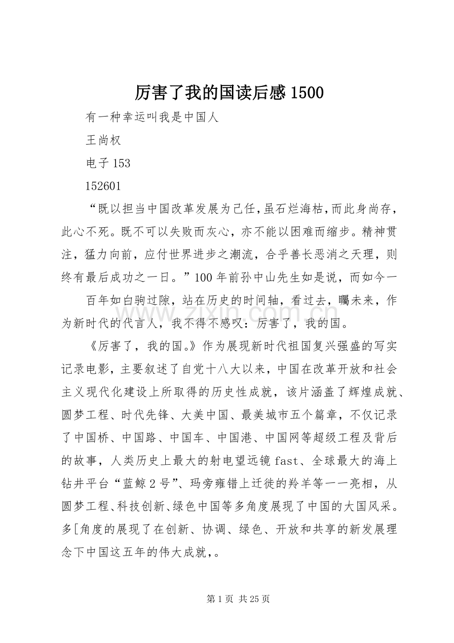 厉害了我的国读后感1500.docx_第1页