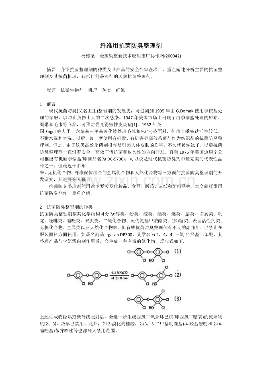 防菌剂,织物布料面料防霉剂,布料织物面料防螨剂, 纺织防螨助剂, 壳聚糖整理剂.docx_第1页