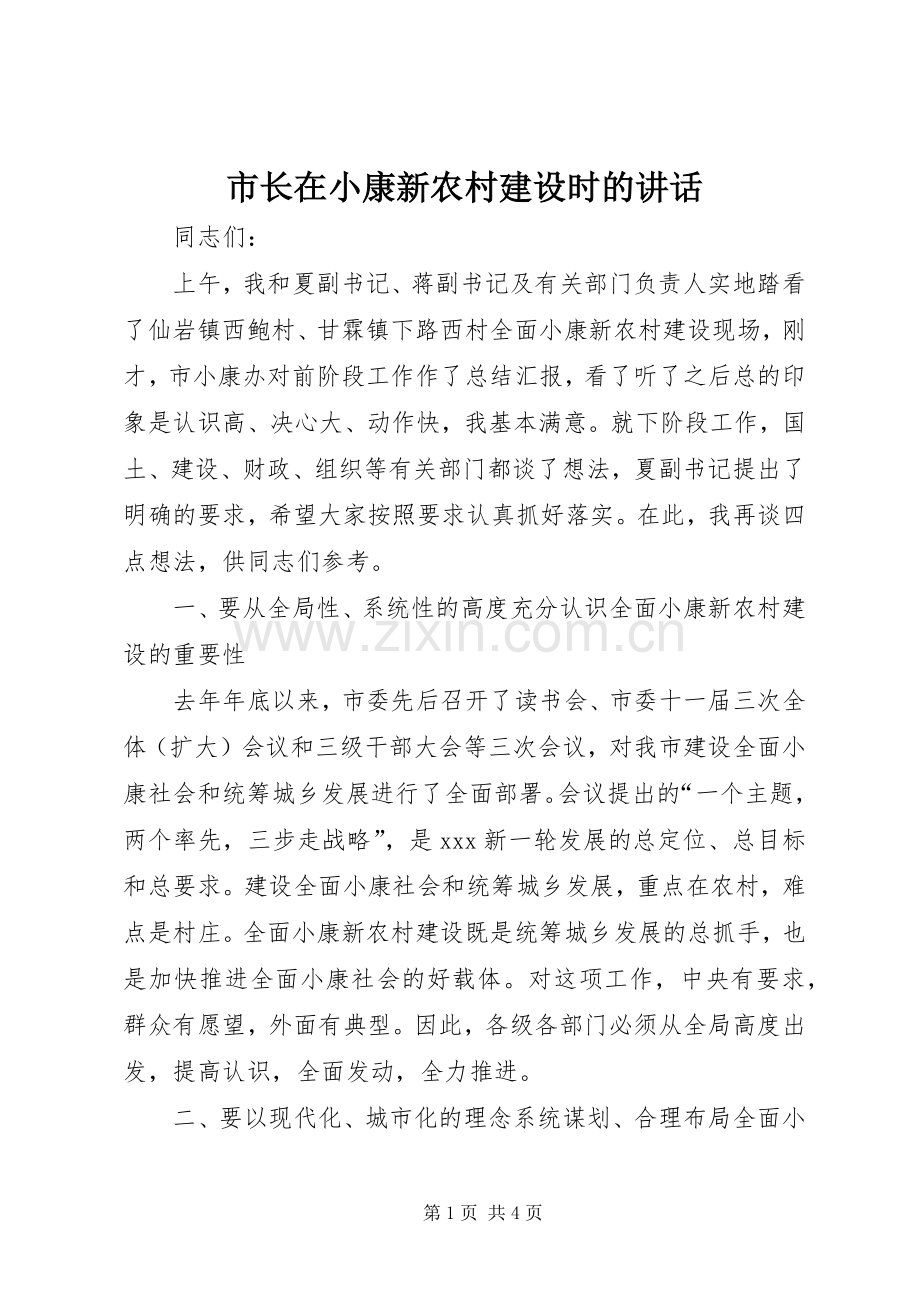 市长在小康新农村建设时的讲话.docx_第1页