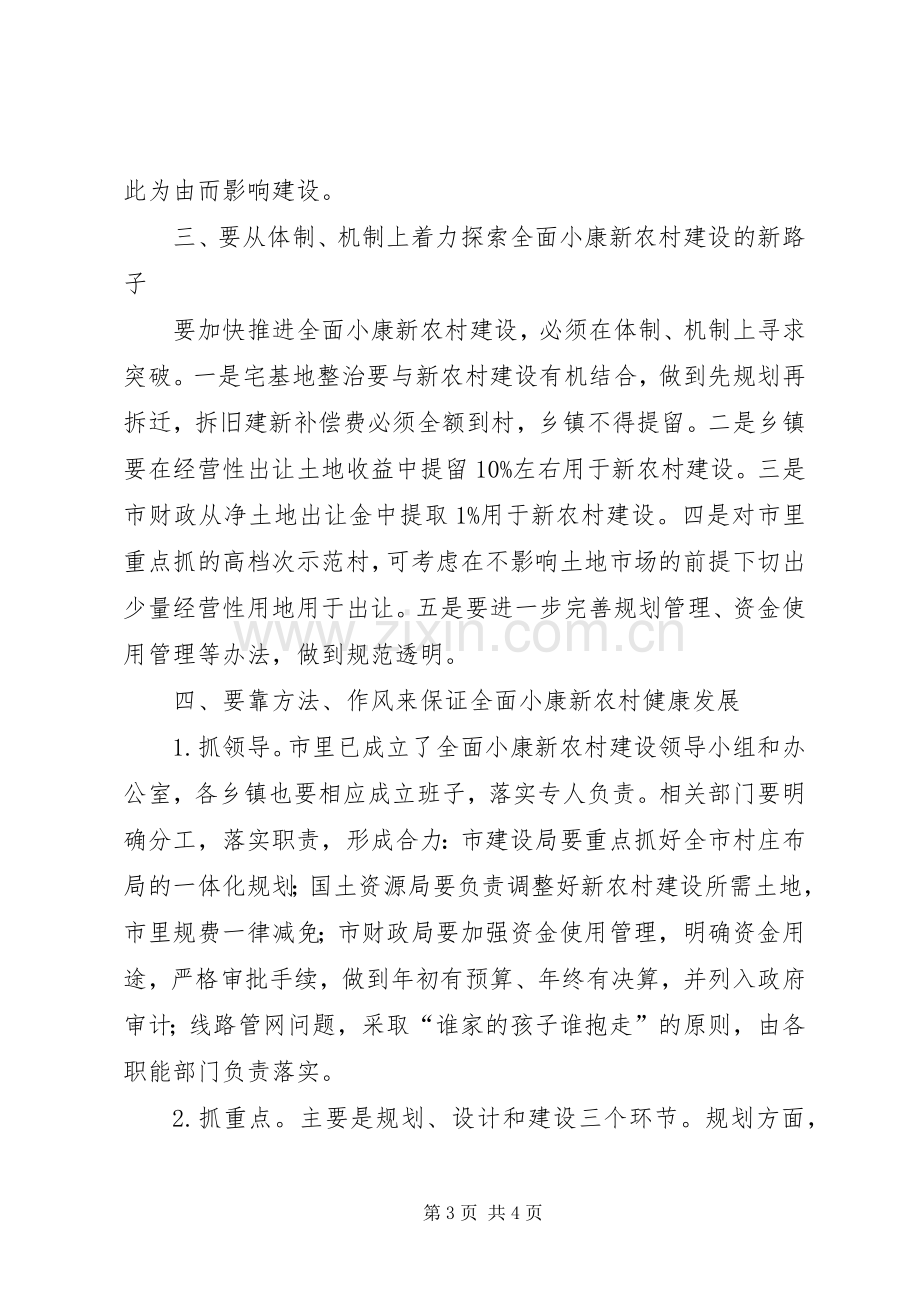 市长在小康新农村建设时的讲话.docx_第3页