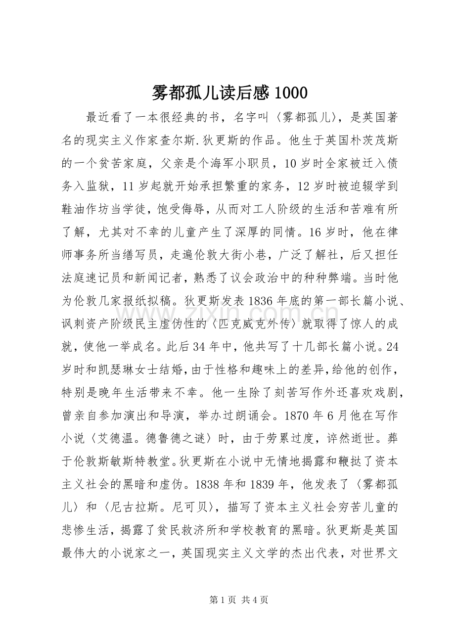 雾都孤儿读后感1000.docx_第1页