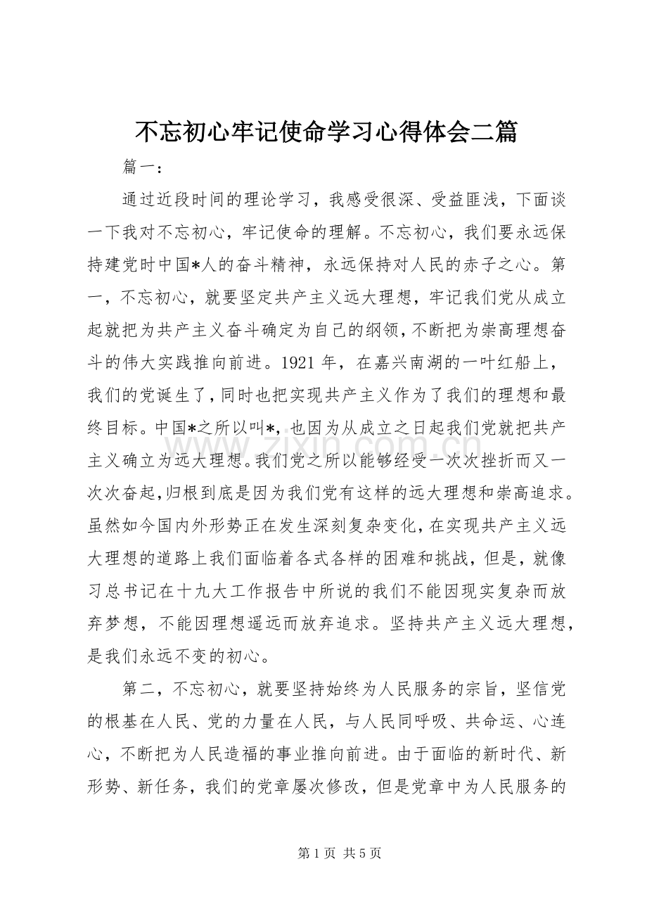 不忘初心牢记使命学习心得体会二篇.docx_第1页