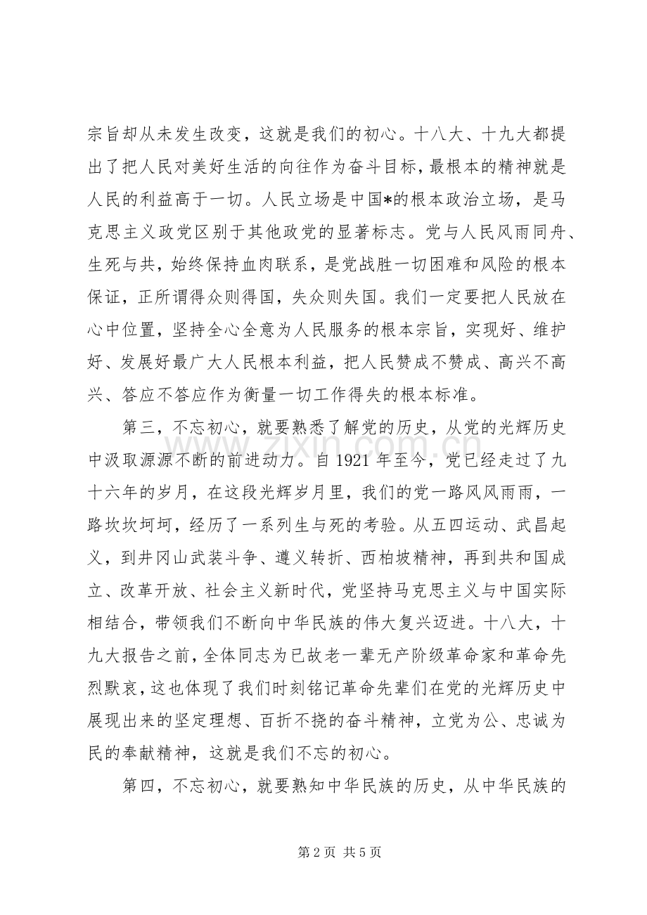 不忘初心牢记使命学习心得体会二篇.docx_第2页